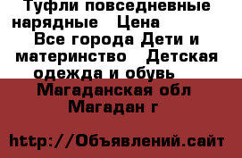 Туфли повседневные нарядные › Цена ­ 1 000 - Все города Дети и материнство » Детская одежда и обувь   . Магаданская обл.,Магадан г.